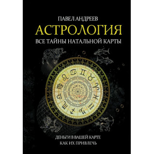 Астрология. Все тайны натальной карты. Павел Андреев Астрология. Все тайны натальной карты. Павел Андреев