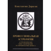 Професійна астрологія. Астрологічне консультування та супровід бізнесу