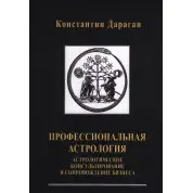 Професійна астрологія. Астрологічне консультування та супровід бізнесу