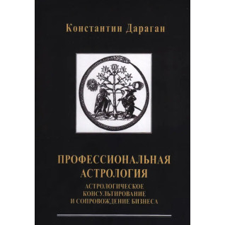 Професійна астрологія. Астрологічне консультування та супровід бізнесу Професійна астрологія. Астрологічне консультування та супровід бізнесу