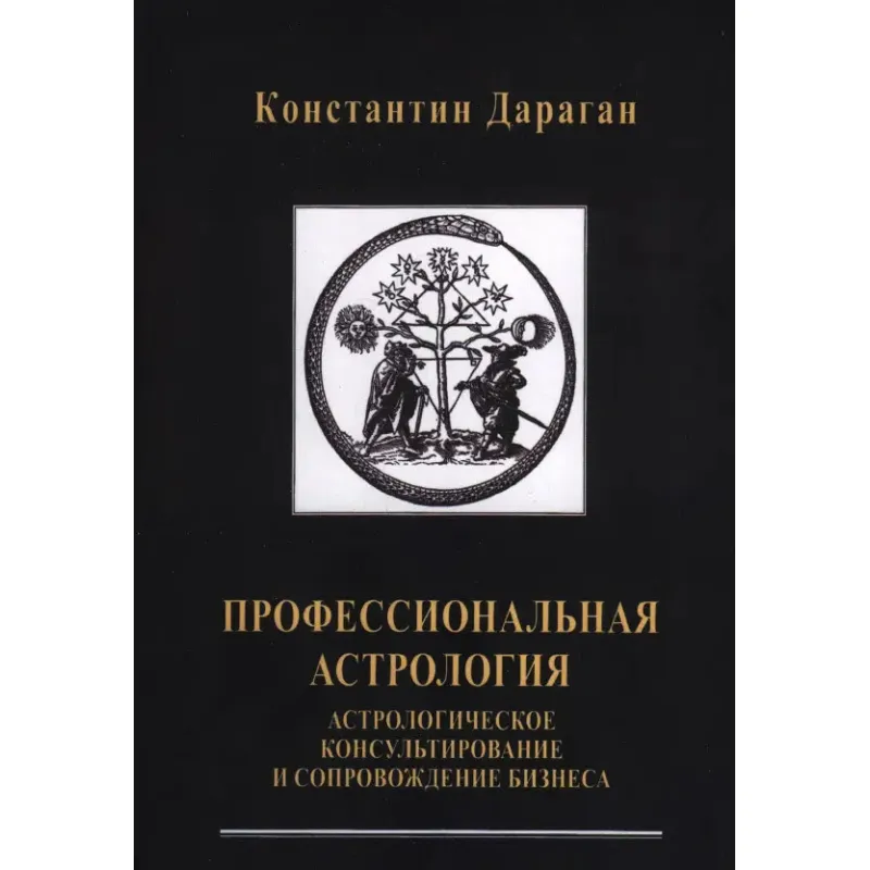 Професійна астрологія. Астрологічне консультування та супровід бізнесу