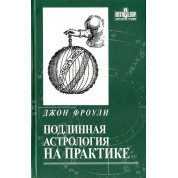 Справжня астрологія на практиці. Джон Фроулі