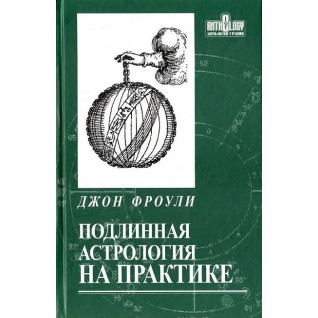 Справжня астрологія на практиці. Джон Фроулі Справжня астрологія на практиці. Джон Фроулі