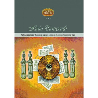 Таємниці характеру. Людина в дзеркалі чотирьох стихій, астрології та таро. Гайо Банцхаф Таємниці характеру. Людина в дзеркалі чотирьох стихій, астрології та таро. Гайо Банцхаф