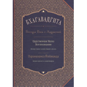 Бгаґавадґіта: Бесіди Бога з Арджуною. Царствена Наука Богопізнання. Новий переклад і коментарі. Йогананда Парамаханса