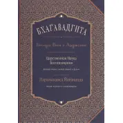 Бгаґавадґіта: Бесіди Бога з Арджуною. Царствена Наука Богопізнання. Новий переклад і коментарі. Йогананда Парамаханса