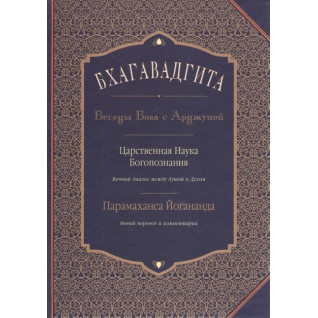 Бхагавадгита: Беседы Бога с Арджуной. Царственная Наука Богопознания. Новый перевод и комментарии. Йогананда Парамаханса Бхагавадгита: Беседы Бога с Арджуной. Царственная Наука Богопознания. Новый перевод и комментарии. Йогананда Парамаханса