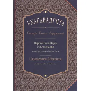 Бхагавадгита: Беседы Бога с Арджуной. Царственная Наука Богопознания. Новый перевод и комментарии. Йогананда Парамаханса