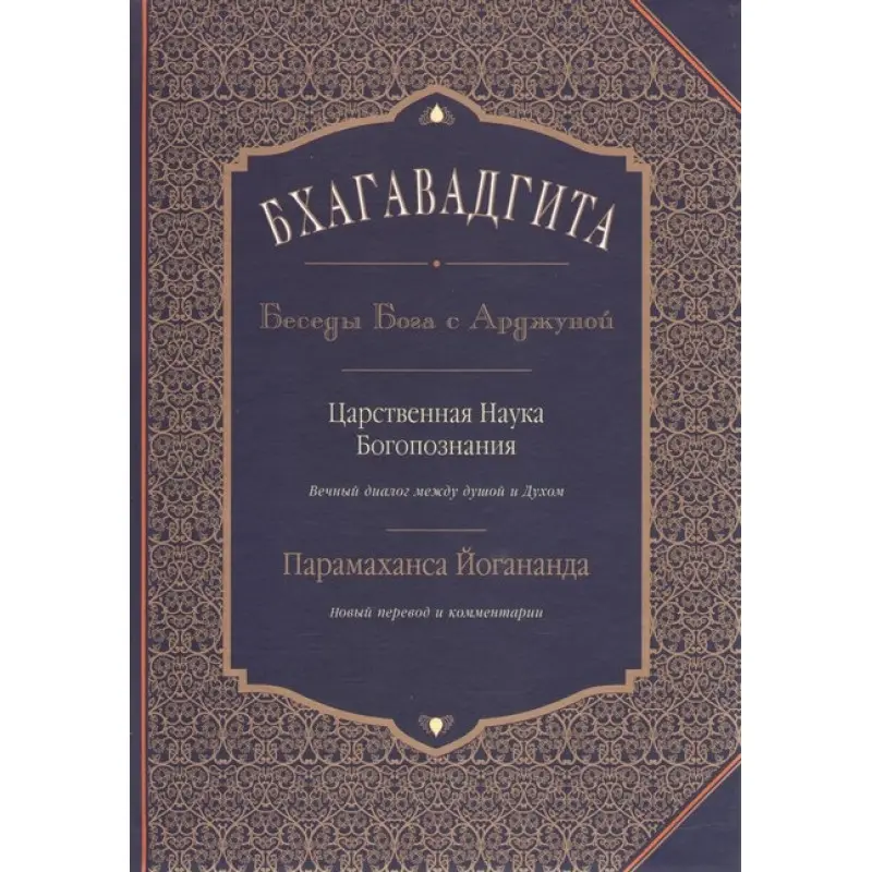 Бгаґавадґіта: Бесіди Бога з Арджуною. Царствена Наука Богопізнання. Новий переклад і коментарі. Йогананда Парамаханса