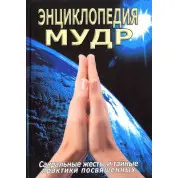 Энциклопедия мудр.Сакральные жесты и тайные практики посвященных. Неаполитанский С.М.