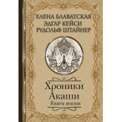 Хроніки Акаші. Книга життя. Блаватська Олена