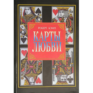 Карты любви. Роберт Кэмп