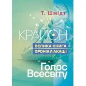 Крайон. Велика книга: Хроніки Акаші. Голос Всесвіту. Т. Шмідт.