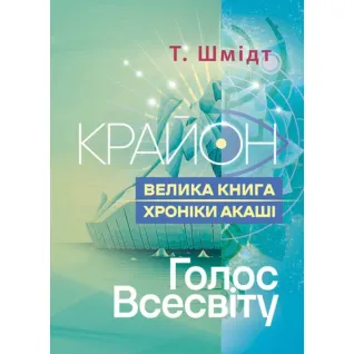 Крайон. Большая книга: Хроники Акаши. Голос Вселенной. Т. Шмидт.