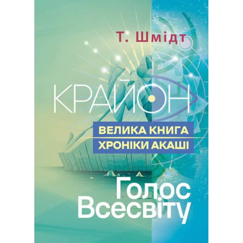 Крайон. Велика книга: Хроніки Акаші. Голос Всесвіту. Т. Шмідт.
