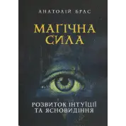 Магічна сила. Розвиток інтуїції та ясновидіння. Анатолій Брас 