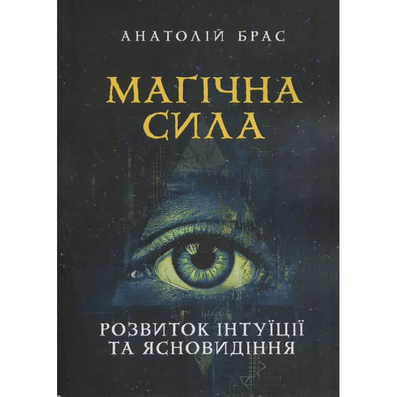 Магічна сила. Розвиток інтуїції та ясновидіння. Анатолій Брас 