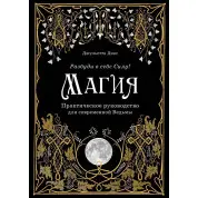Магия: практическое руководство для современной ведьмы. Разбуди в себе силу! Диас Джульетта