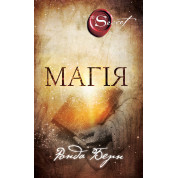 Магія. Ронда Берн