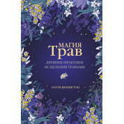 Магія трав. Стародавні практики зцілення травами. Патті Вігінгтон