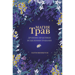 Магия трав. Древние практики исцеления травами. Патти Вигингтон Магия трав. Древние практики исцеления травами. Патти Вигингтон