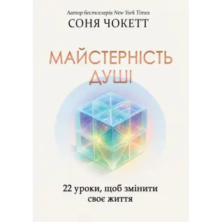 Майстерність душі: 22 уроки, щоб змінити своє життя. Соня Чокетт