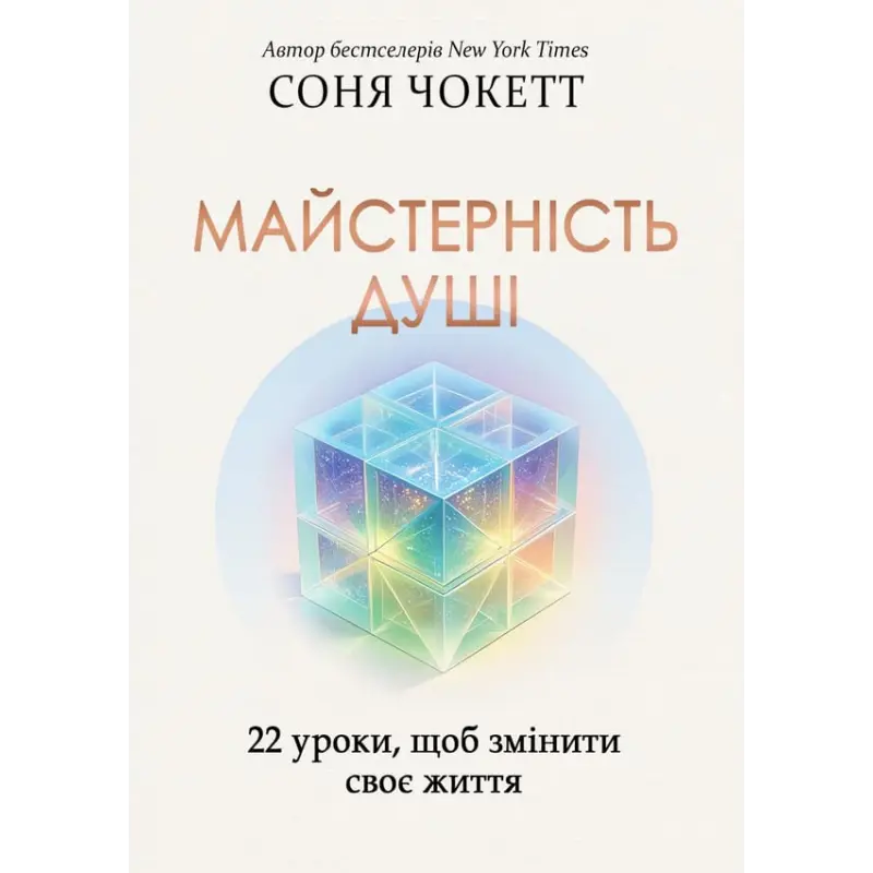 Майстерність душі: 22 уроки, щоб змінити своє життя. Соня Чокетт