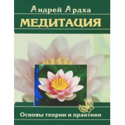Медитація.Основи теорії та практики. Андрій Ардха