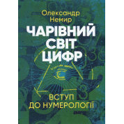  Чарівний світ цифр. Вступ до нумерології. Олександр Немир