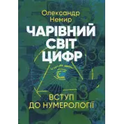  Чарівний світ цифр. Вступ до нумерології. Олександр Немир