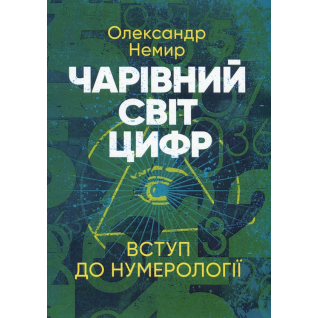 Чарівний світ цифр. Вступ до нумерології. Олександр Немир  Чарівний світ цифр. Вступ до нумерології. Олександр Немир