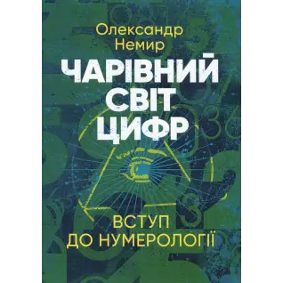  Чарівний світ цифр. Вступ до нумерології. Олександр Немир