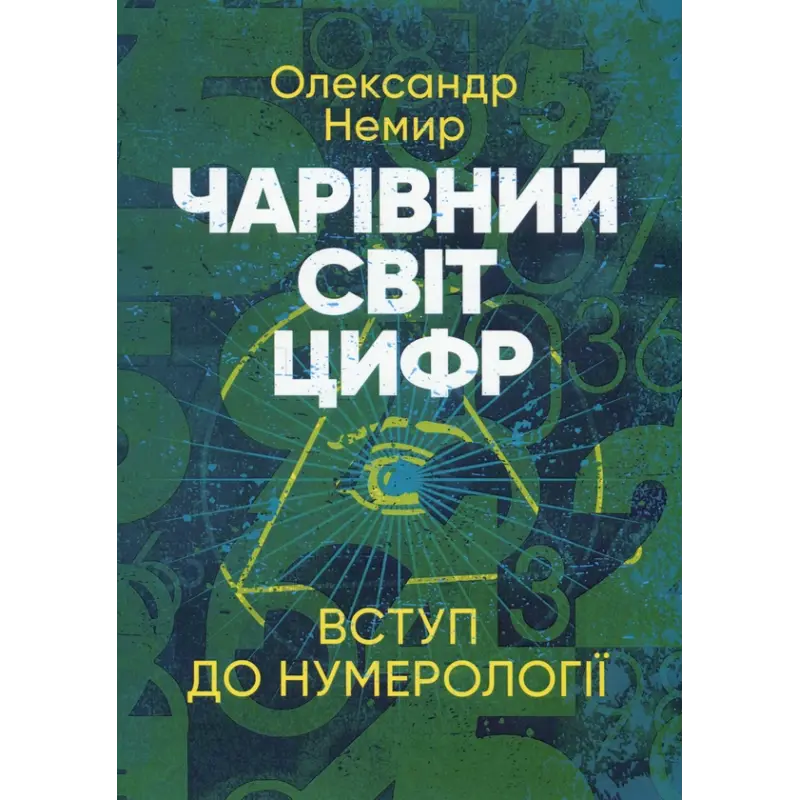  Чарівний світ цифр. Вступ до нумерології. Олександр Немир