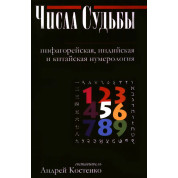 Числа Долі: піфагорійська, індійська та китайська нумерологія. Андрій Костенко