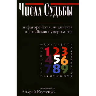 Числа Долі: піфагорійська, індійська та китайська нумерологія. Андрій Костенко Числа Долі: піфагорійська, індійська та китайська нумерологія. Андрій Костенко