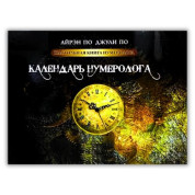 Настольная книга нумеролога. Календарь нумеролога. Книга 2. Айрэн По, Джули По