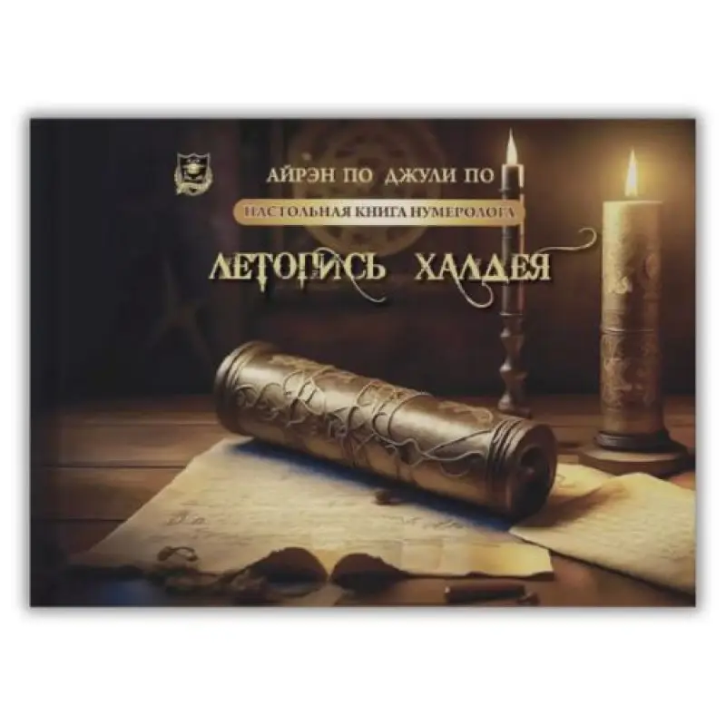 Настільна книга нумеролога. Літопис Халдея. Книга 3. Айрен По, Джулі По