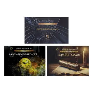 Настольная книга нумеролога (Мантический календарь + Календарь нумеролога + Летопись Халдея). Айрэн По, Джули По