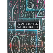 Нумерология для начинающих. Москвичев А.Г.