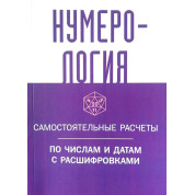 Нумерологія. Самостійні розрахунки за числами і датами з розшифровками