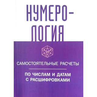 Нумерология. Самостоятельные расчёты по числам и датам с расшифровками