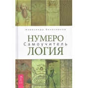 Нумерология. Самоучитель. Александр Колесников
