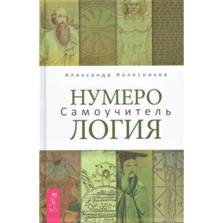 Нумерологія. Самовчитель. Олександр Колесніков Нумерологія. Самовчитель. Олександр Колесніков