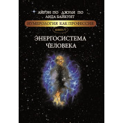 Нумерология как профессия. Энергосистема человека. Книга 9. Айрэн По, Джули По, Аида Байкунт