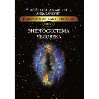 Нумерологія як професія. Енергосистема людини. Книга 9. Айрен По, Джулі По, Аїда Байкунт