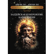 Нумерологія як професія. Халдейська нумерологія. Карма імені. Книга 13. Айрен По, Джулі По