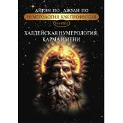 Нумерологія як професія. Халдейська нумерологія. Карма імені. Книга 13. Айрен По, Джулі По