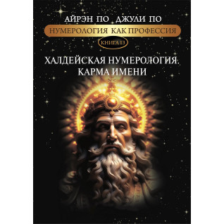 Нумерологія як професія. Халдейська нумерологія. Карма імені. Книга 13. Айрен По, Джулі По Нумерологія як професія. Халдейська нумерологія. Карма імені. Книга 13. Айрен По, Джулі По