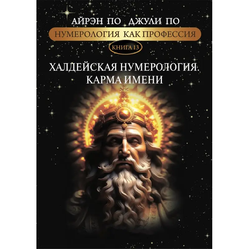 Нумерологія як професія. Халдейська нумерологія. Карма імені. Книга 13. Айрен По, Джулі По