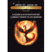 Нумерологія як професія. Халдейська нумерологія. Сумісність за ім'ям. Книга 17. Айрен По, Джулі По
